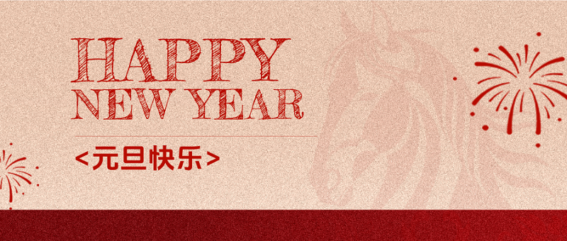 元旦快乐.png